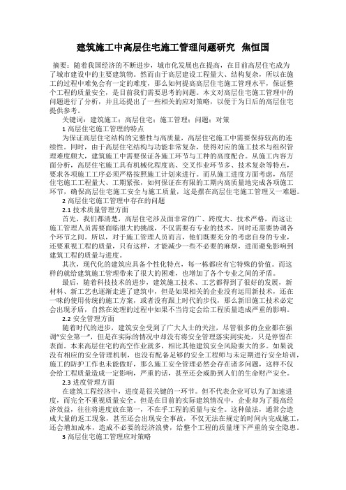 建筑施工中高层住宅施工管理问题研究   焦恒国