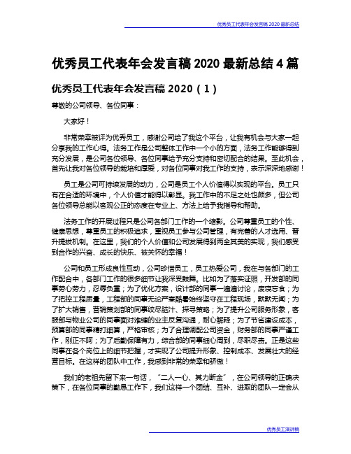 优秀员工代表年会发言稿2020最新总结4篇