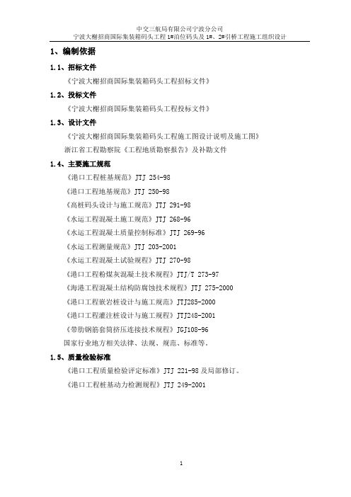 大榭招商国际集装箱码头工程1#泊位码头及1#、2#引桥工程施工组织设计报告