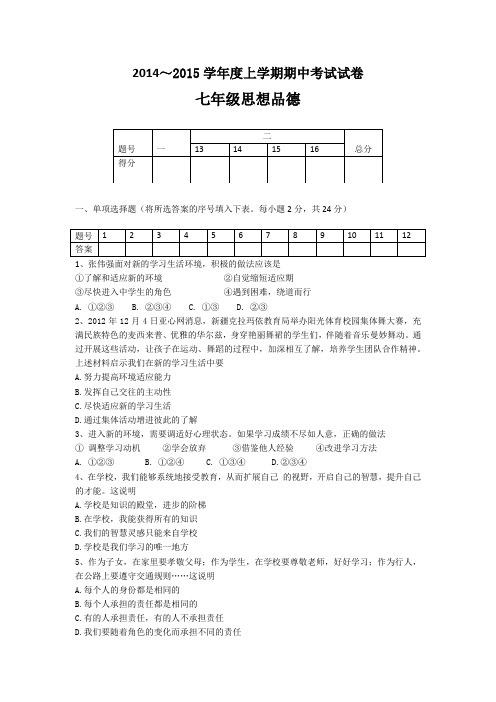 2014七年级思品期中考试试卷