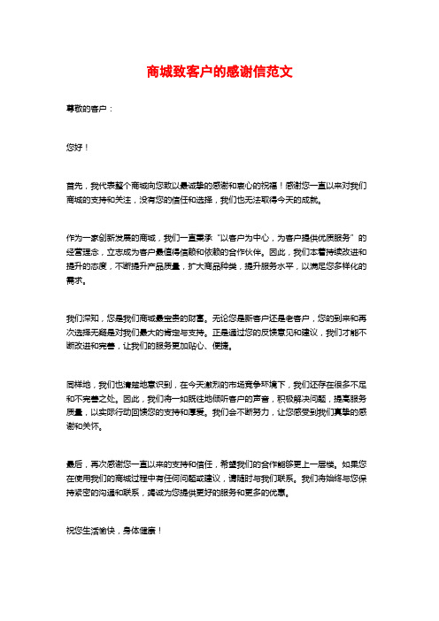 商城致客户的感谢信范文