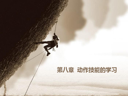 第八章—动作技能的学习