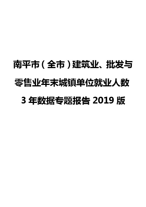 南平市(全市)建筑业、批发与零售业年末城镇单位就业人数3年数据专题报告2019版