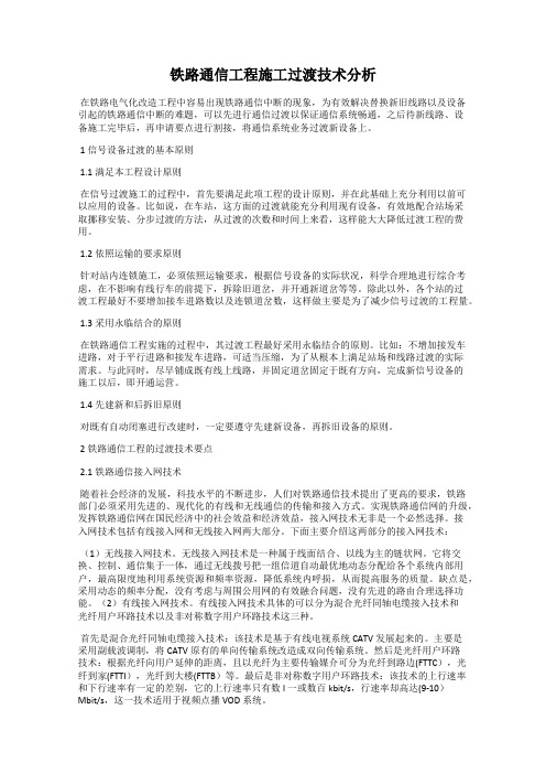 铁路通信工程施工过渡技术分析