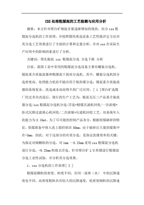 CSS处理粗煤泥的工艺检测与应用分析