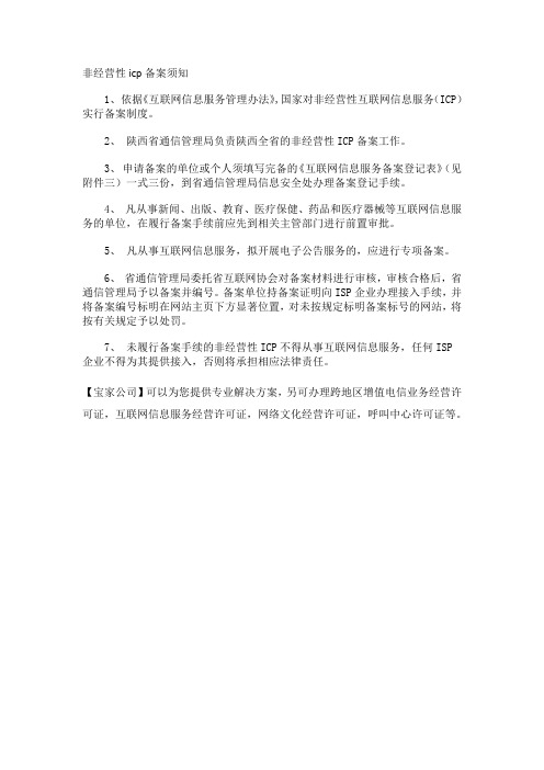 非经营性icp备案须知