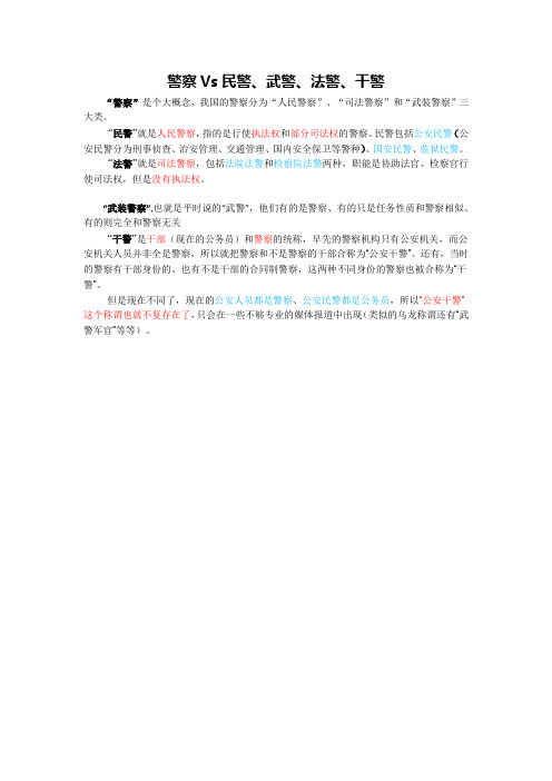 警察Vs民警、法警、武警、干警