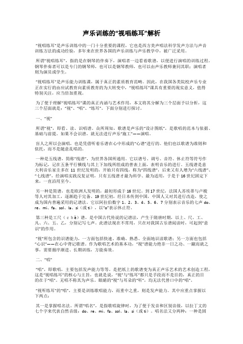 声乐训练的“视唱练耳”解析