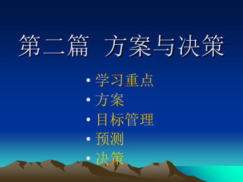 《计划与决策》PPTPPT