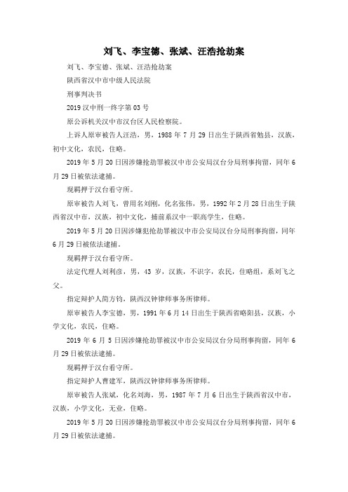 最新-刘飞、李宝德、张斌、汪浩抢劫案 精品