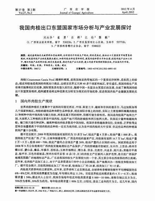 我国肉桂出口东盟国家市场分析与产业发展探讨