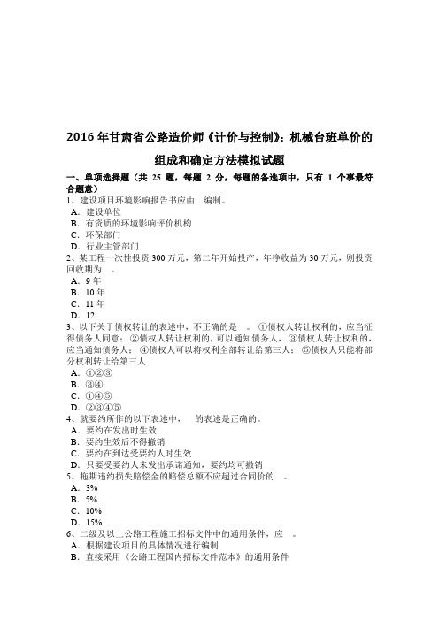 甘肃省公路造价师《计价与控制》：机械台班单价的组成和确定方法模拟试题