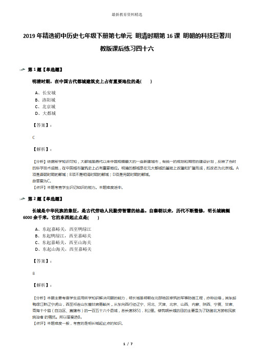 2019年精选初中历史七年级下册第七单元 明清时期第16课 明朝的科技巨著川教版课后练习四十六