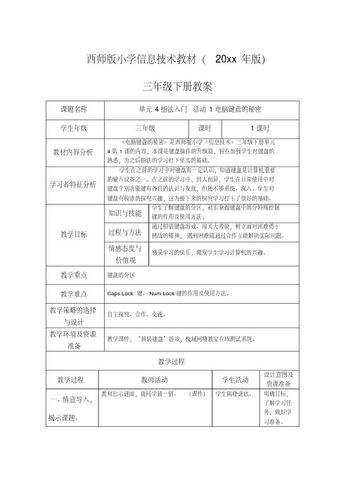 [推荐]西师版小学信息技术教案三年级下册