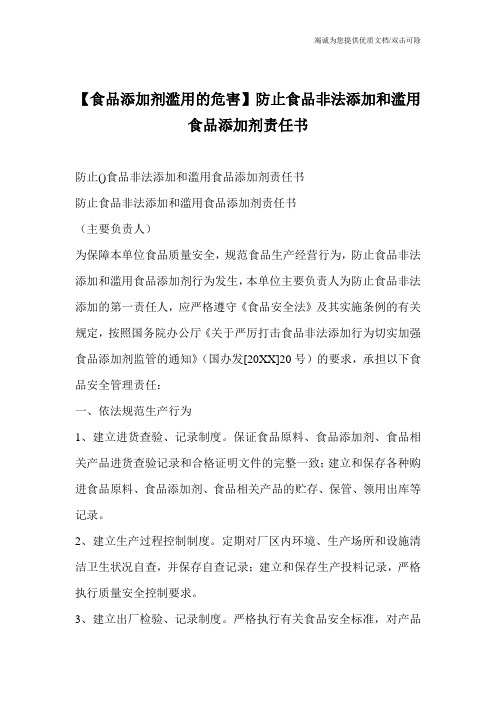 【食品添加剂滥用的危害】防止食品非法添加和滥用食品添加剂责任书