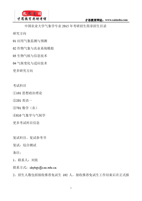 中国农业大学气象学专业 考研 真题