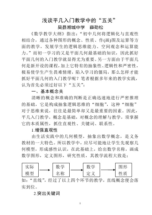 浅谈平几入门教学中的“五关”