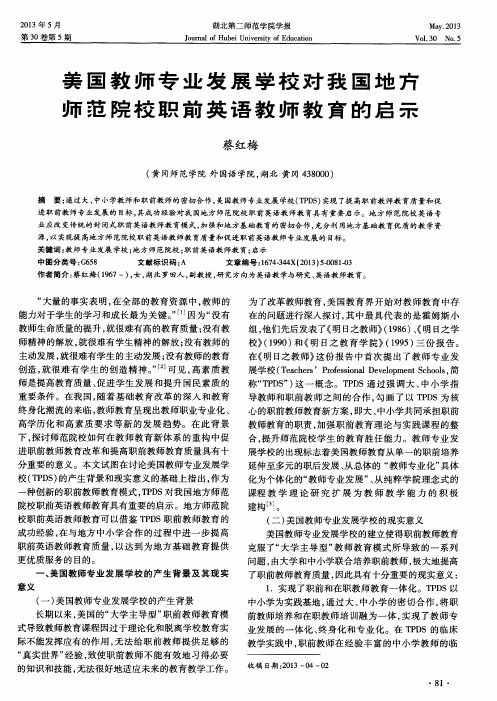 美国教师专业发展学校对我国地方师范院校职前英语教师教育的启示