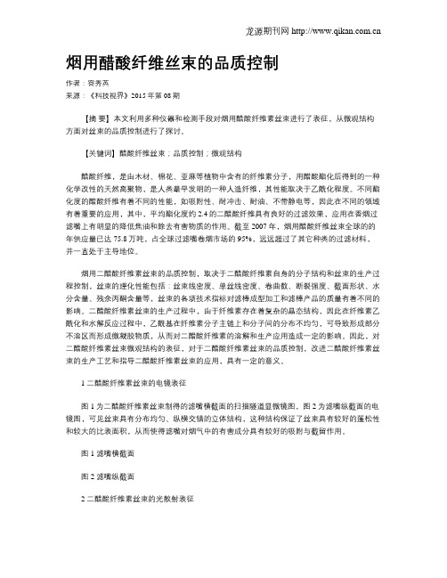 烟用醋酸纤维丝束的品质控制