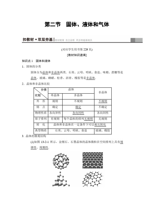2019高三物理人教版一轮教师用书：第13章 第2节 固体、液体和气体 Word版含解析