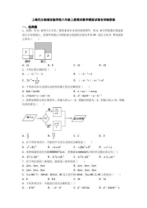 上海民办杨浦实验学校八年级上册期末数学模拟试卷含详细答案
