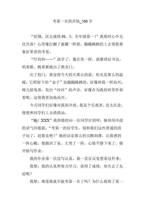 考第一名的苦恼_500字