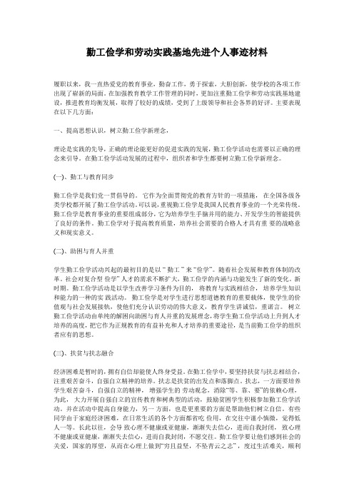 勤工俭学和劳动实践基地先进个人事迹材料