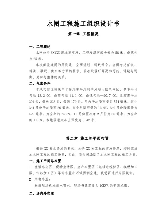 水闸工程施工组织设计方案书