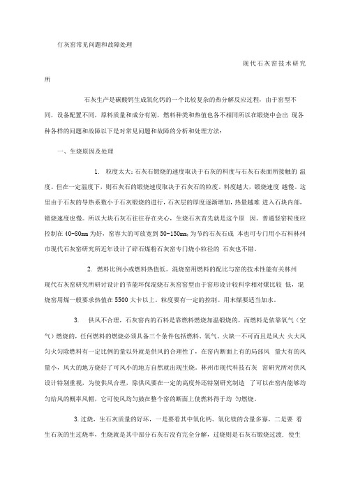石灰窑常见问题和故障处理