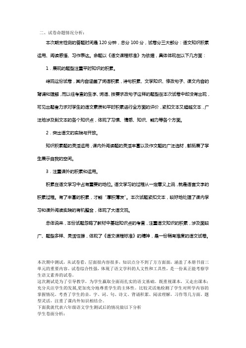 六年级期中语文测试卷面分析