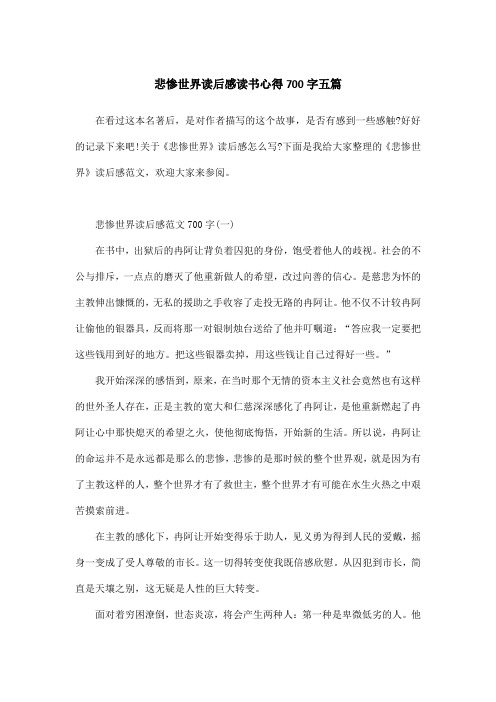 悲惨世界读后感读书心得700字五篇