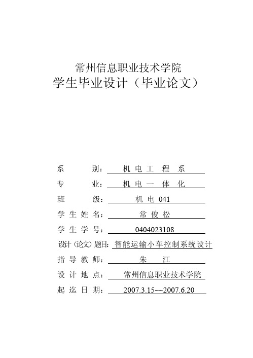 1毕业设计：智能运输小车控制系统的设计