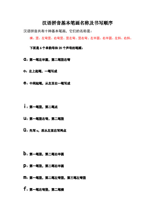 汉语拼音基本笔画名称及书写顺序
