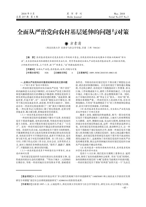 全面从严治党向农村基层延伸的问题与对策