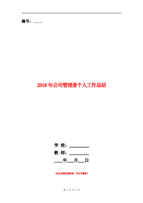 2018年公司管理者个人工作总结【新版】
