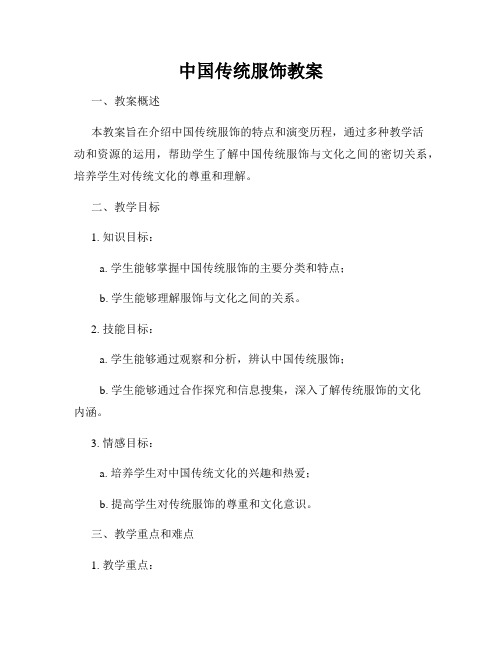 中国传统服饰教案