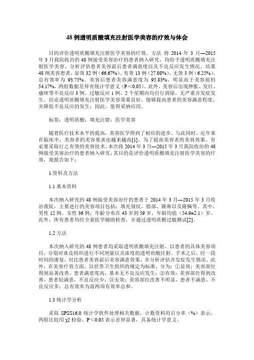 48例透明质酸填充注射医学美容的疗效与体会