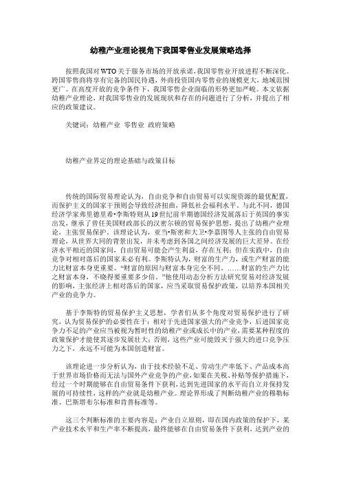 幼稚产业理论视角下我国零售业发展策略选择