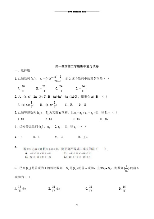 人教A版高中数学必修五高一第二学期期中复习试卷.docx