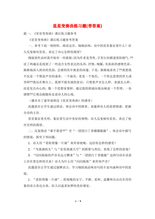 星星变奏曲练习题(带答案)