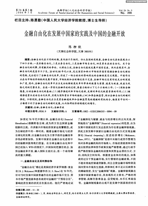金融自由化在发展中国家的实践及中国的金融开放