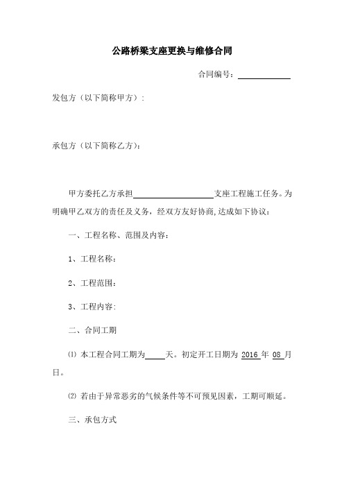 公路桥梁支座更换与维修合同【范本模板】