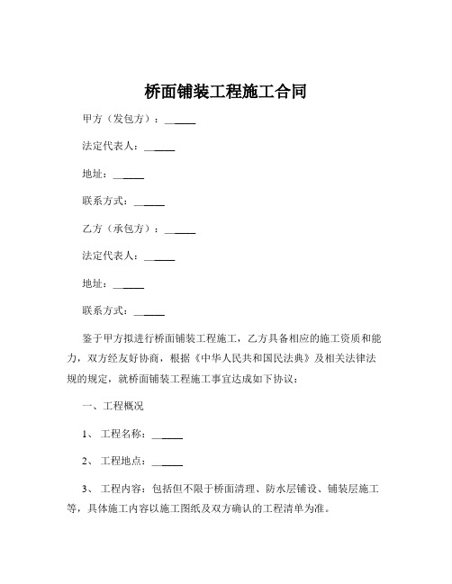 桥面铺装工程施工合同