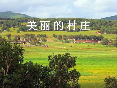 《美丽的村庄》PPT课件(上课用)2