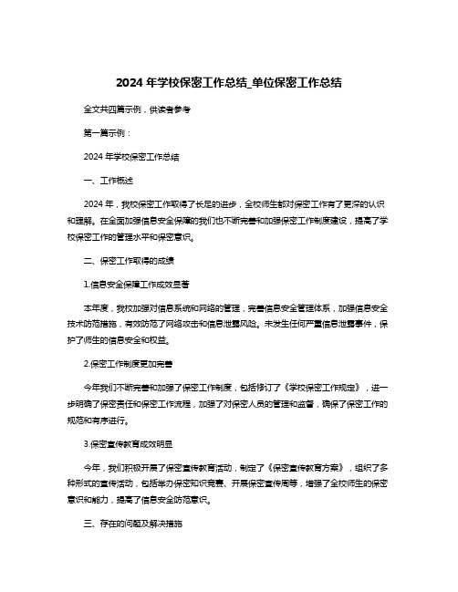 2024年学校保密工作总结_单位保密工作总结