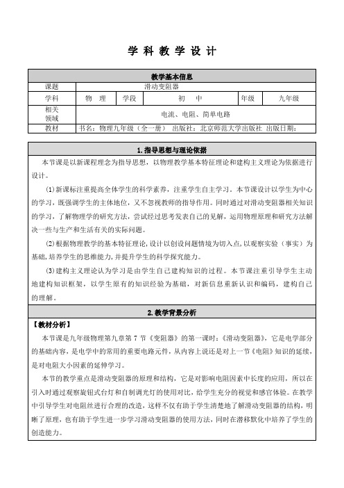 北京版-物理-九年级全一册-滑动变阻器 教学设计