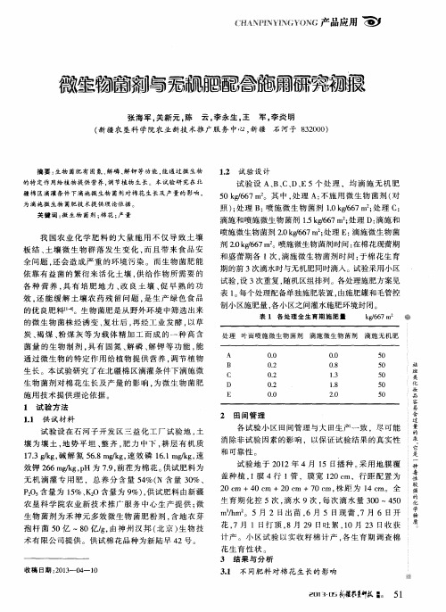 微生物菌剂与无机肥配合施用研究初报