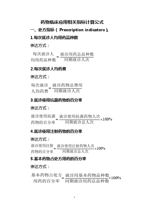 药物临床应用相关指标计算公式