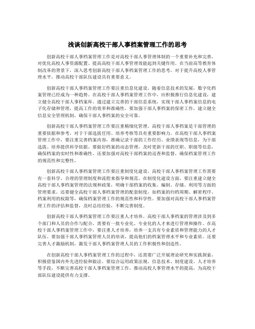 浅谈创新高校干部人事档案管理工作的思考