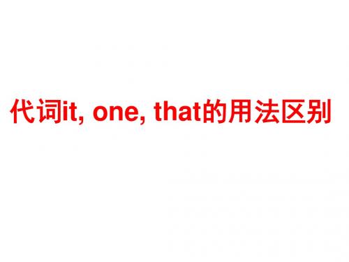 代词it、one与that用法区别